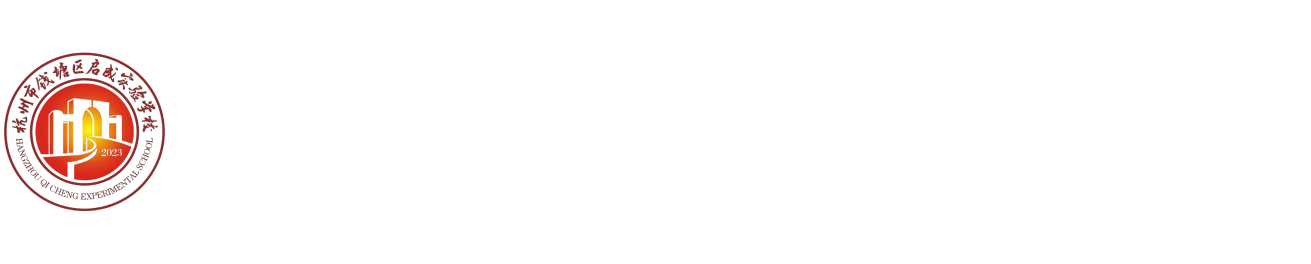杭州市钱塘区启成实验学校